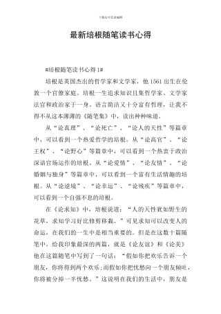 最新培根随笔读书心得