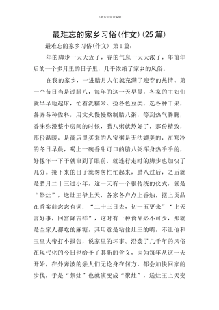 最难忘的家乡习俗(25篇)
