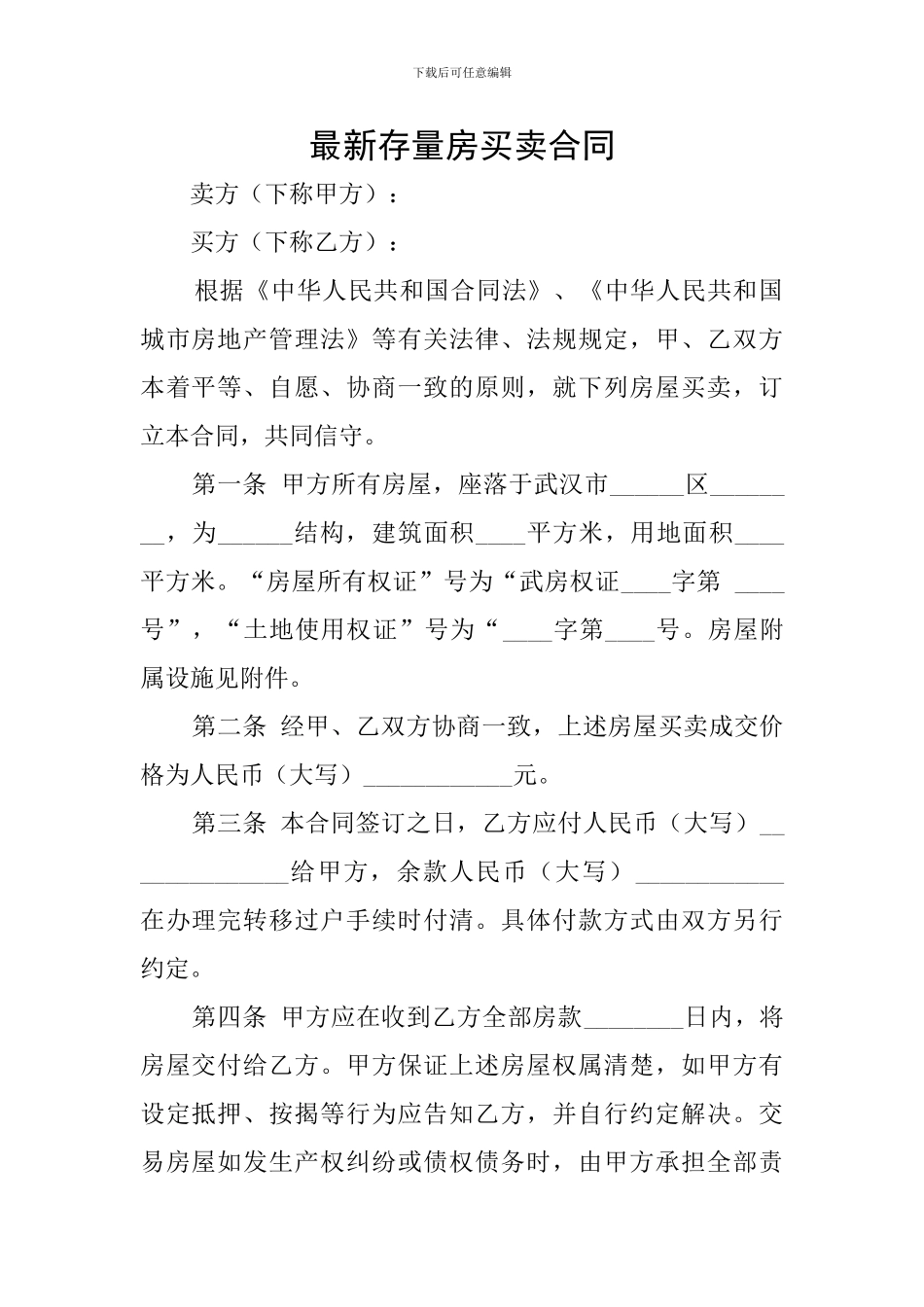 最新存量房买卖合同_第1页