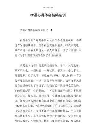 孝道心得体会精编范例