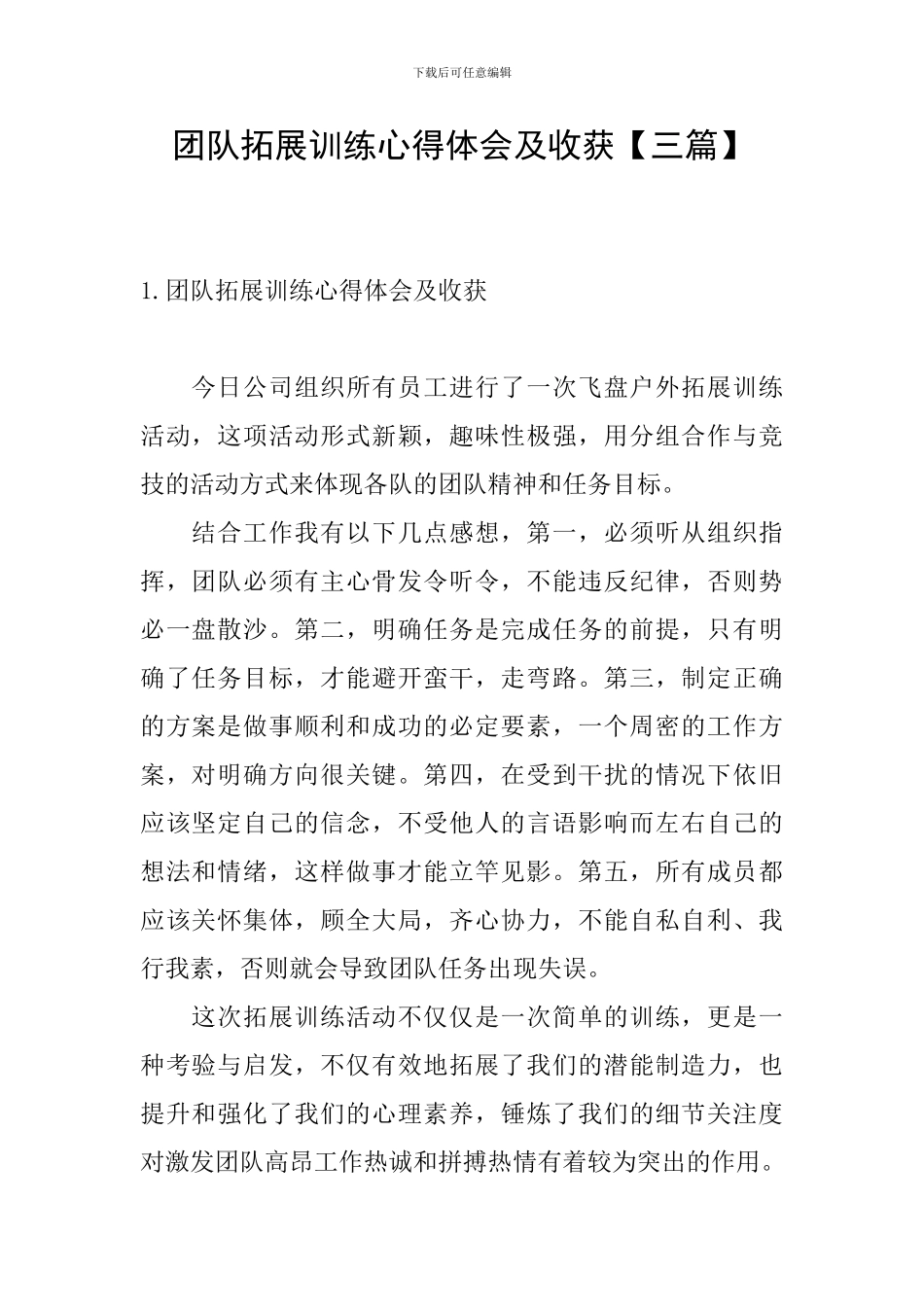 团队拓展训练心得体会及收获_第1页