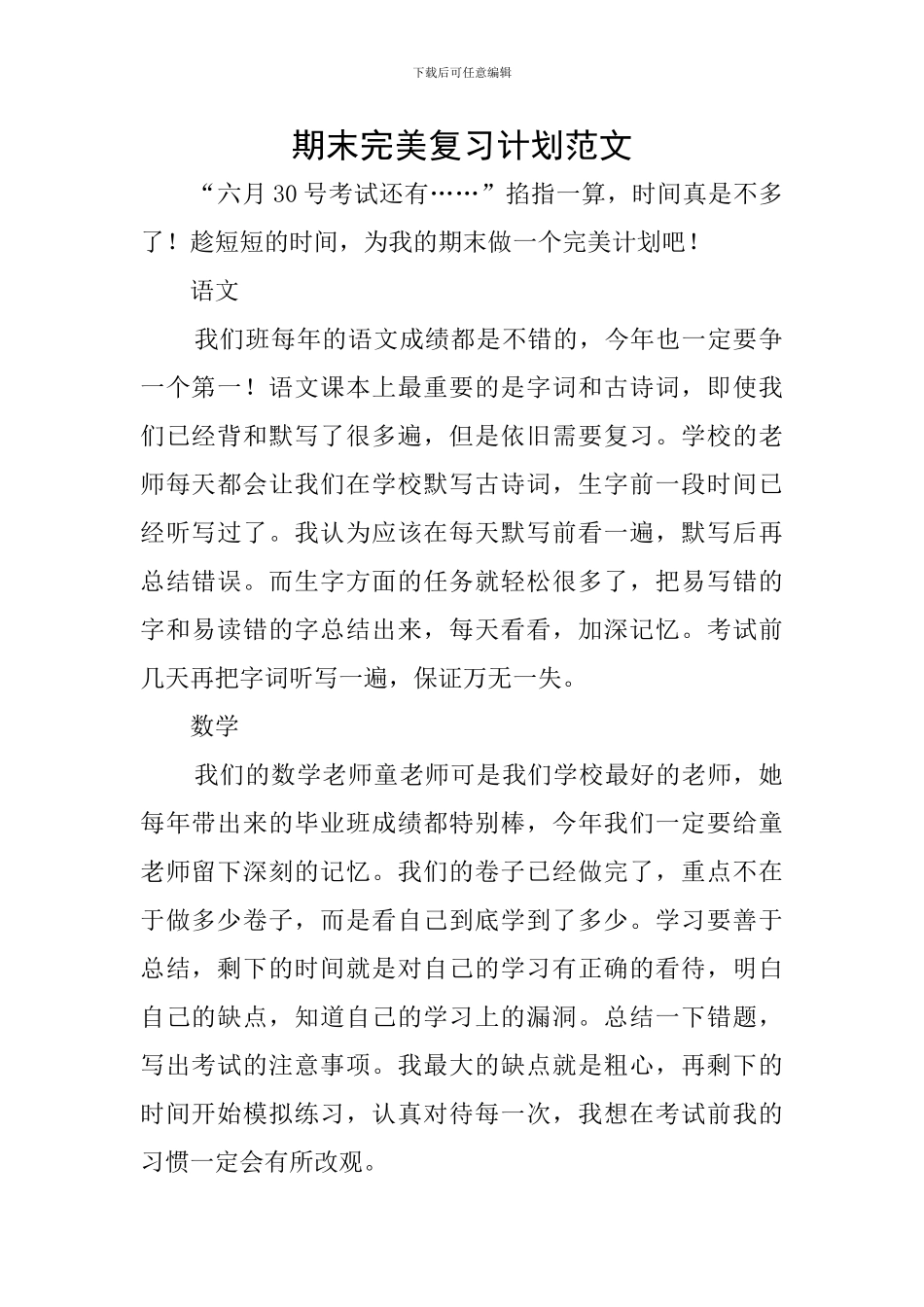期末完美复习计划范文_第1页
