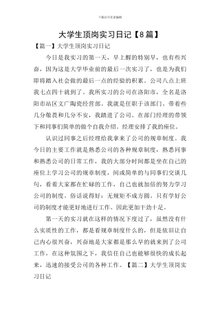 大学生顶岗实习日记