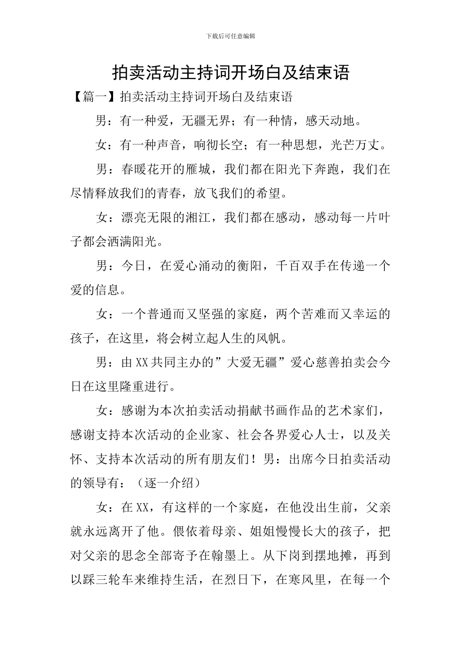 拍卖活动主持词开场白及结束语_第1页