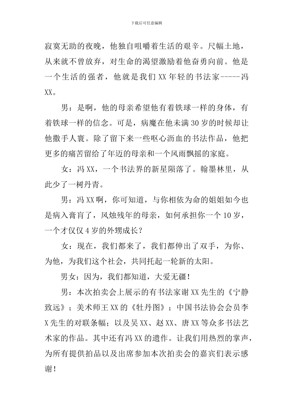 拍卖活动主持词开场白及结束语_第2页