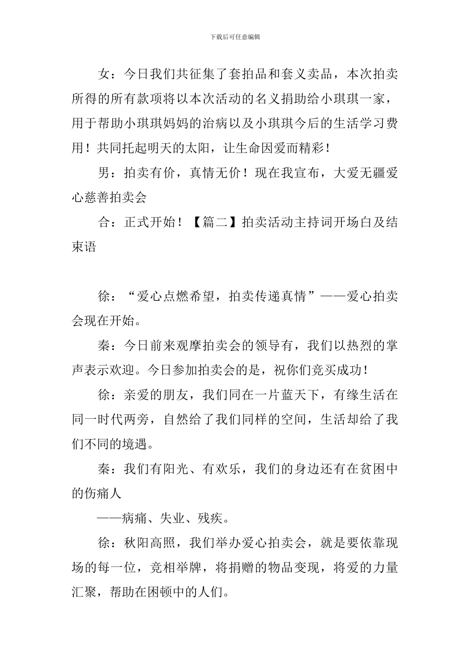 拍卖活动主持词开场白及结束语_第3页