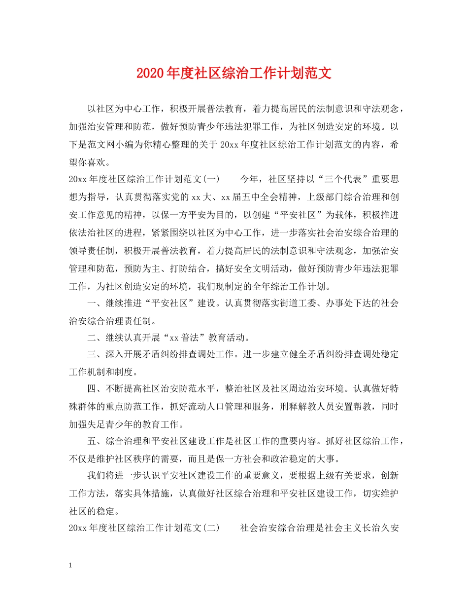 2020年度社区综治工作计划范文 _第1页