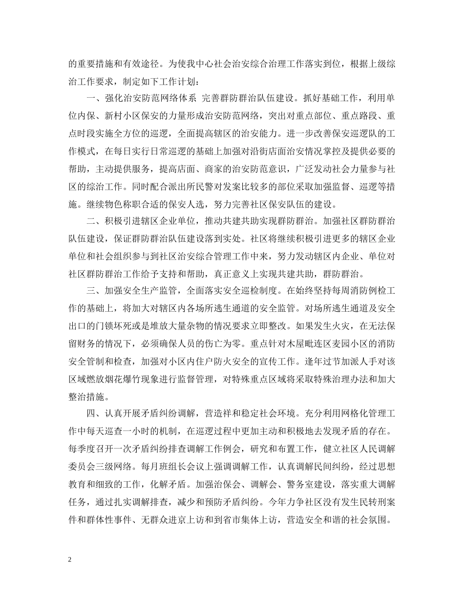 2020年度社区综治工作计划范文 _第2页