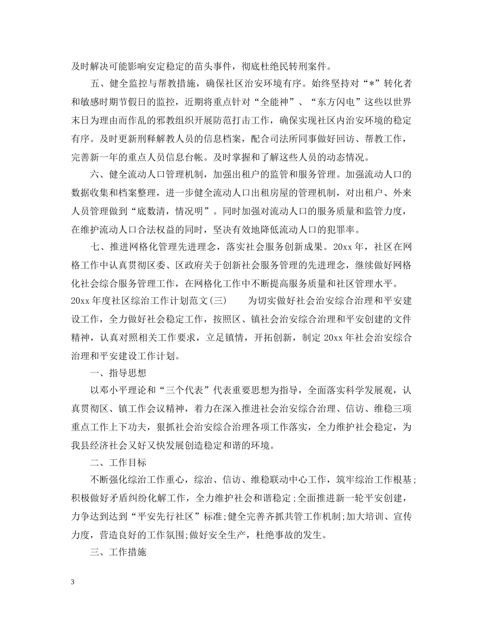 2020年度社区综治工作计划范文 _第3页