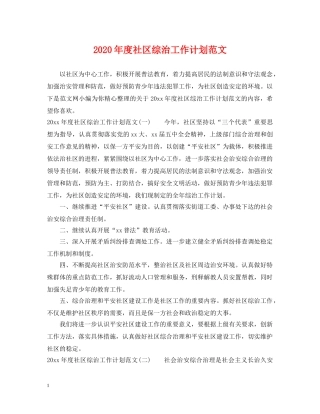 2020年度社区综治工作计划范文 