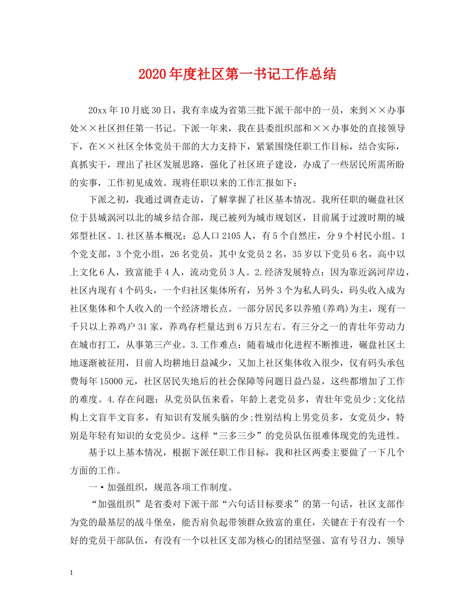 2020年度社区第一书记工作总结 _第1页