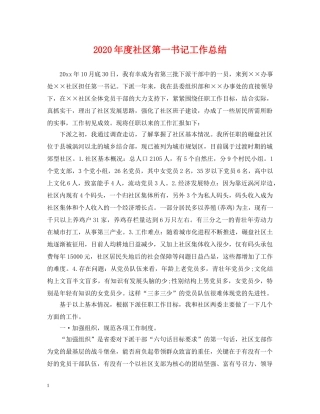 2020年度社区第一书记工作总结 