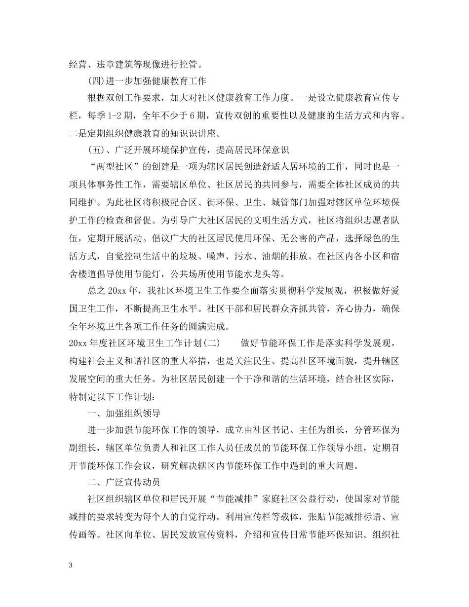 2020年度社区环境卫生工作计划 _第3页