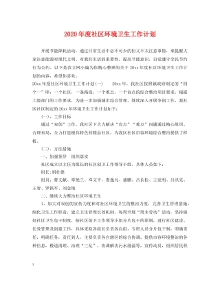 2020年度社区环境卫生工作计划 