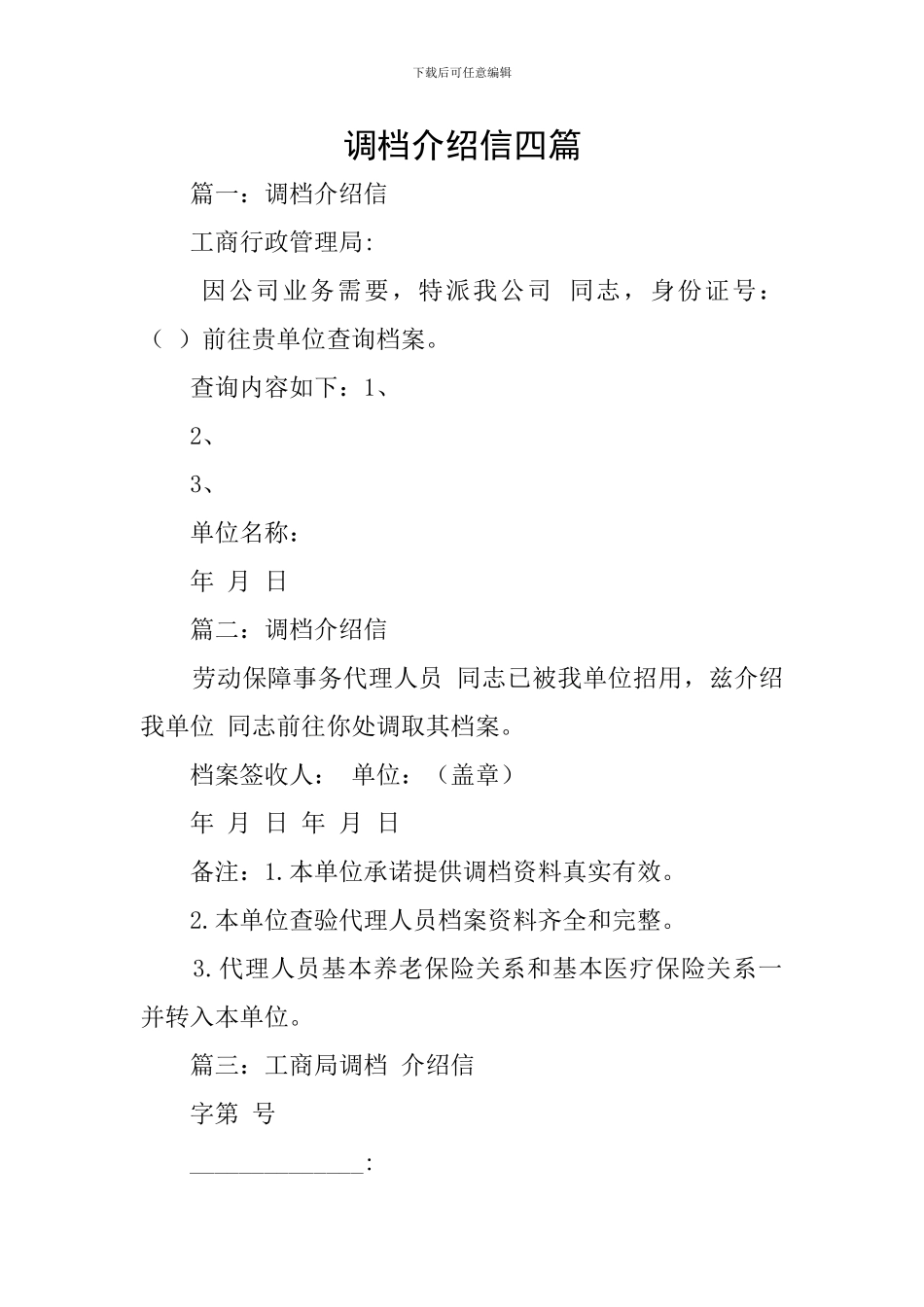 调档介绍信四篇_第1页
