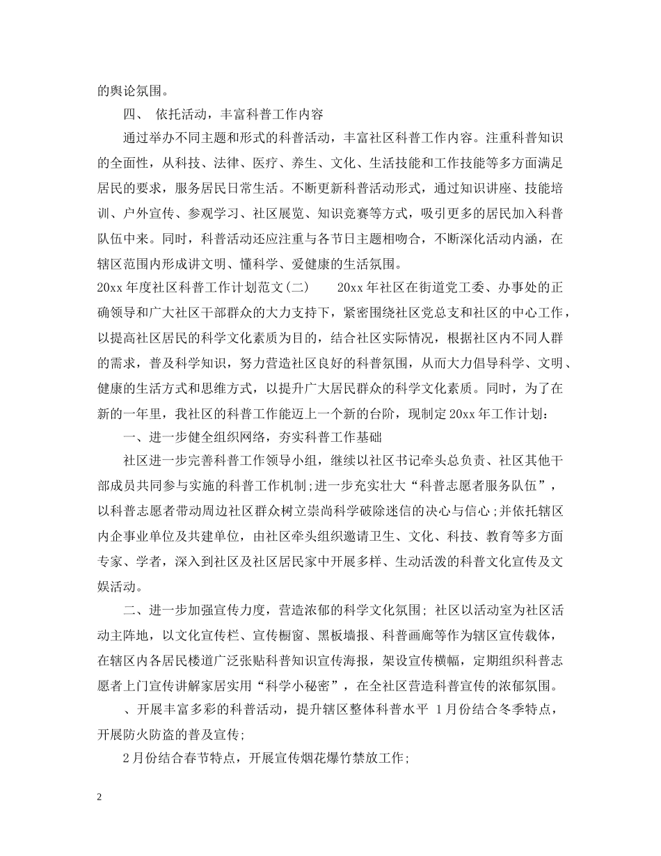 2020年度社区科普工作计划范文 _第2页
