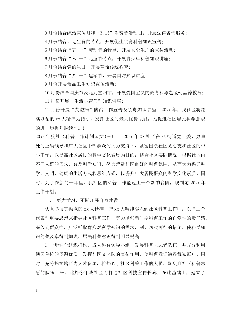2020年度社区科普工作计划范文 _第3页