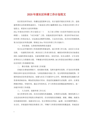 2020年度社区科普工作计划范文 