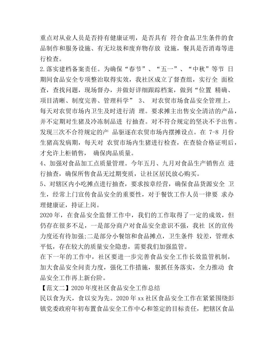 2020年度社区食品安全工作总结精选两篇 _第2页