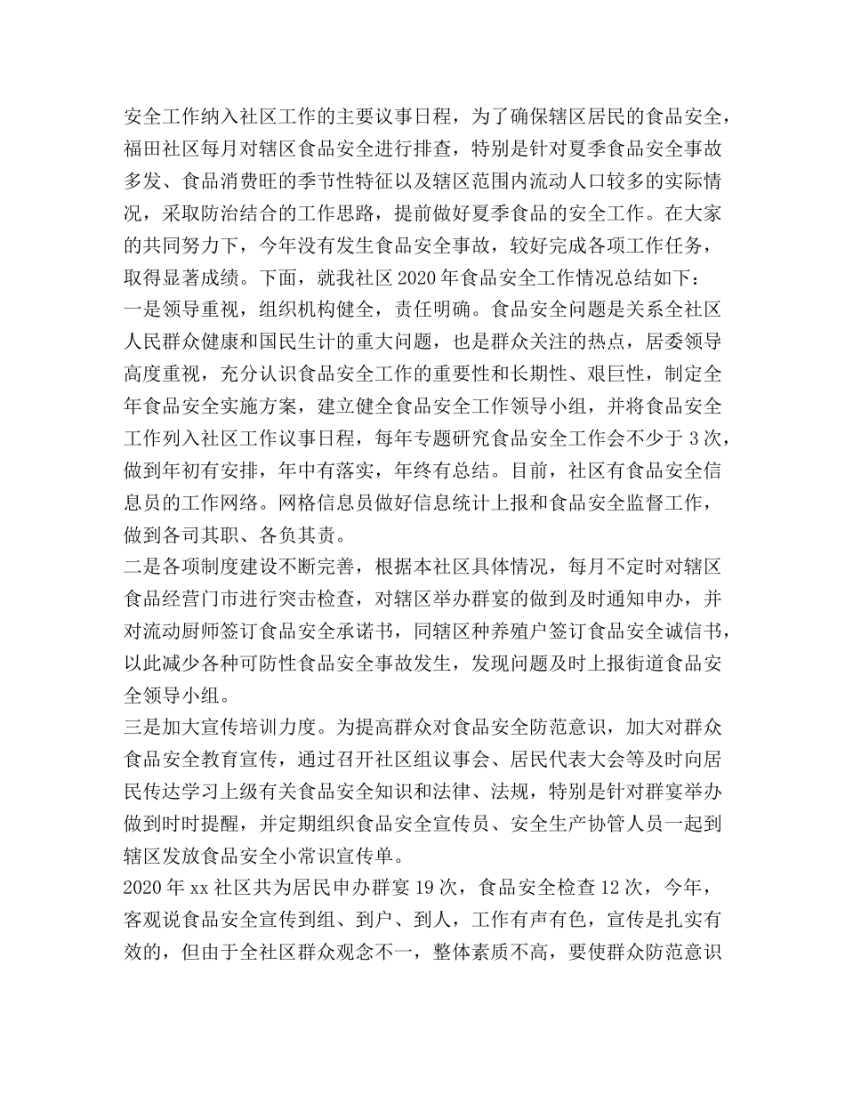 2020年度社区食品安全工作总结精选两篇 _第3页