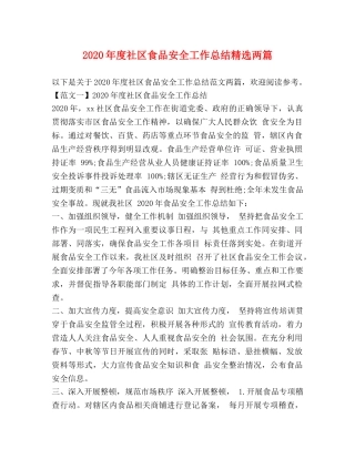 2020年度社区食品安全工作总结精选两篇 