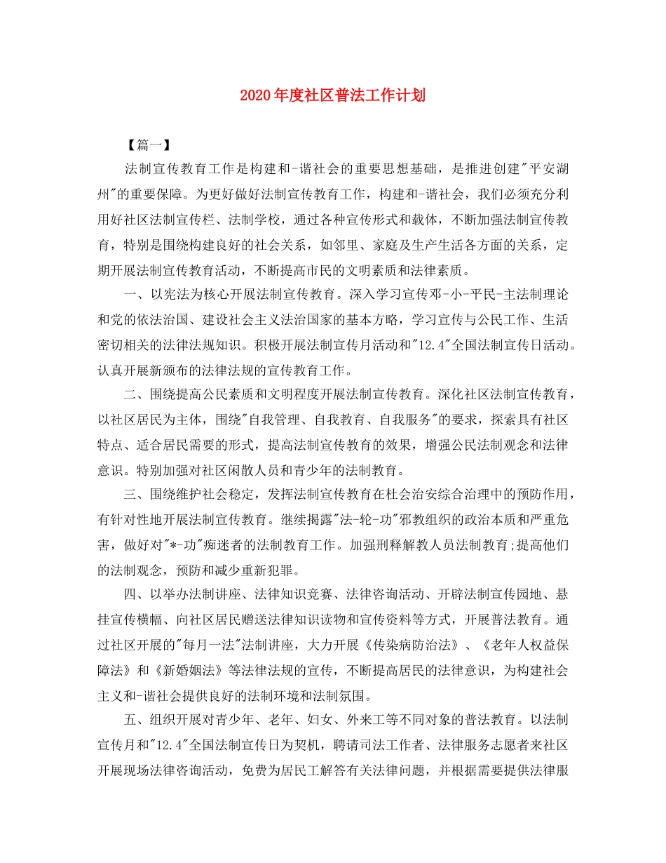 2020年度社区普法工作计划 _第1页