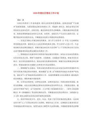 2020年度社区普法工作计划 