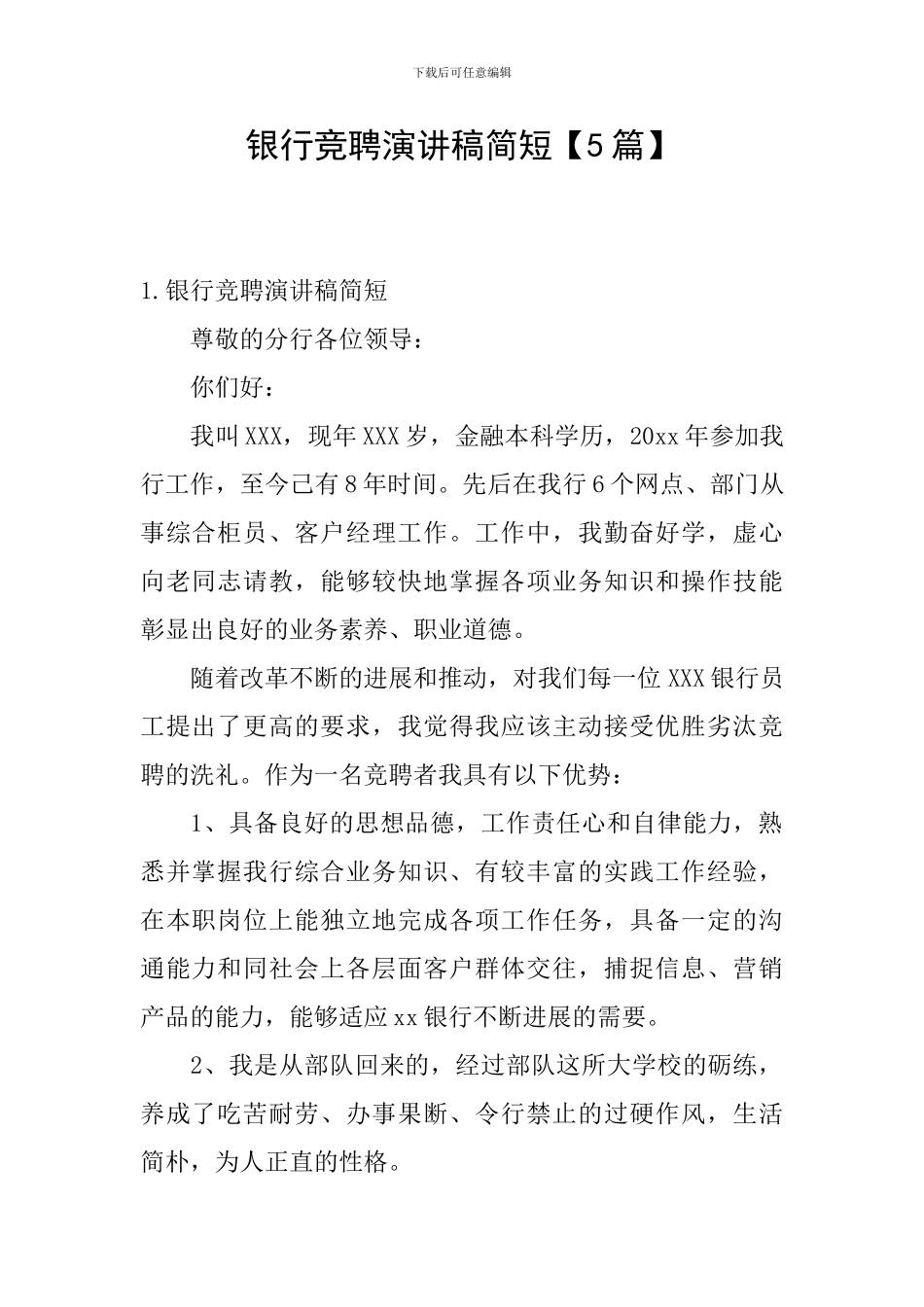 银行竞聘演讲稿简短_第1页