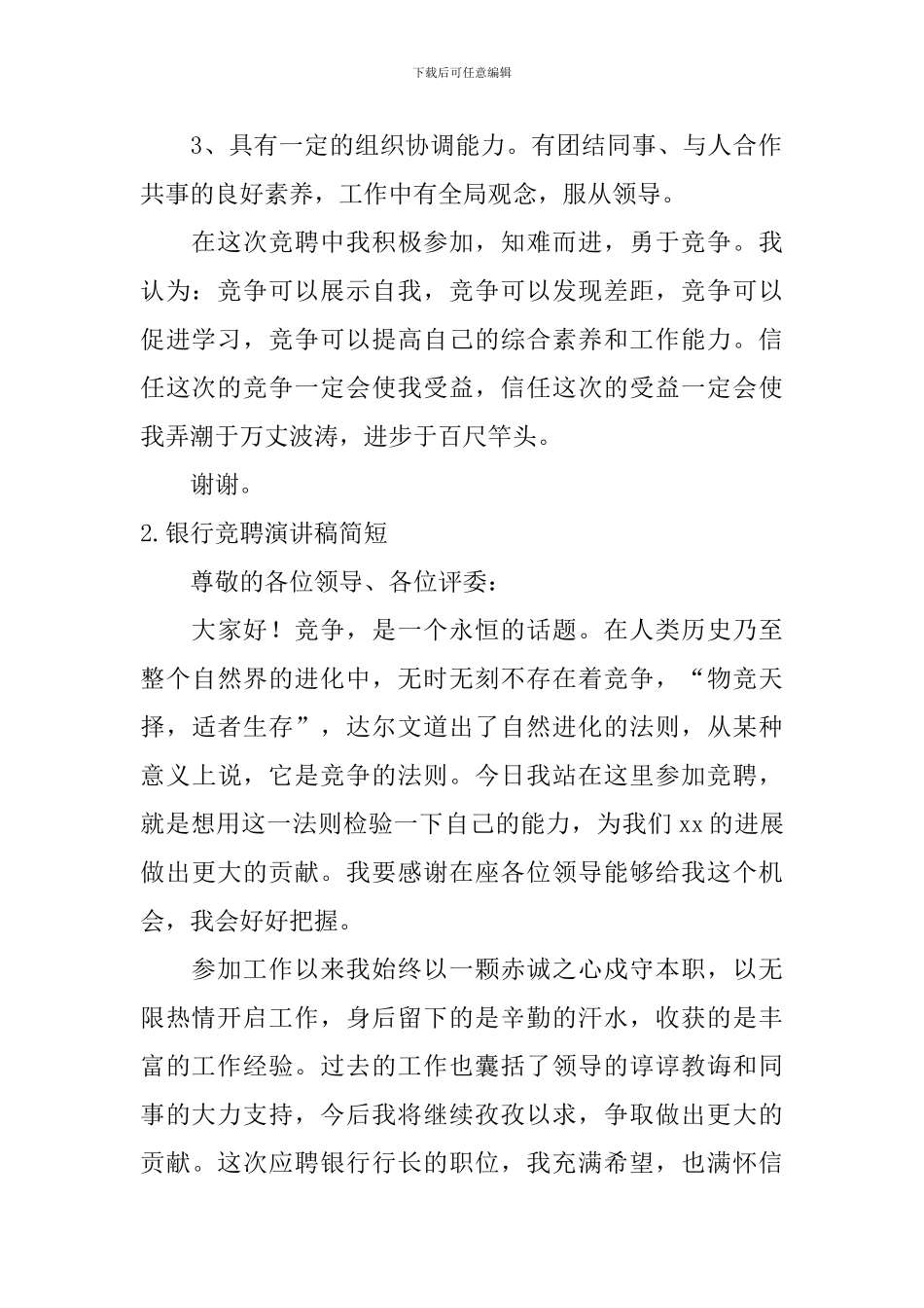 银行竞聘演讲稿简短_第2页
