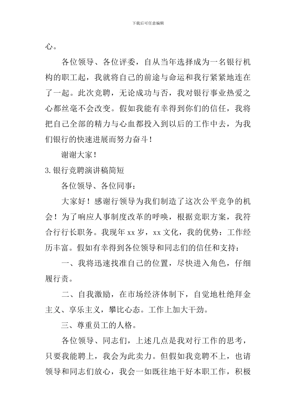 银行竞聘演讲稿简短_第3页