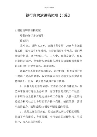 银行竞聘演讲稿简短