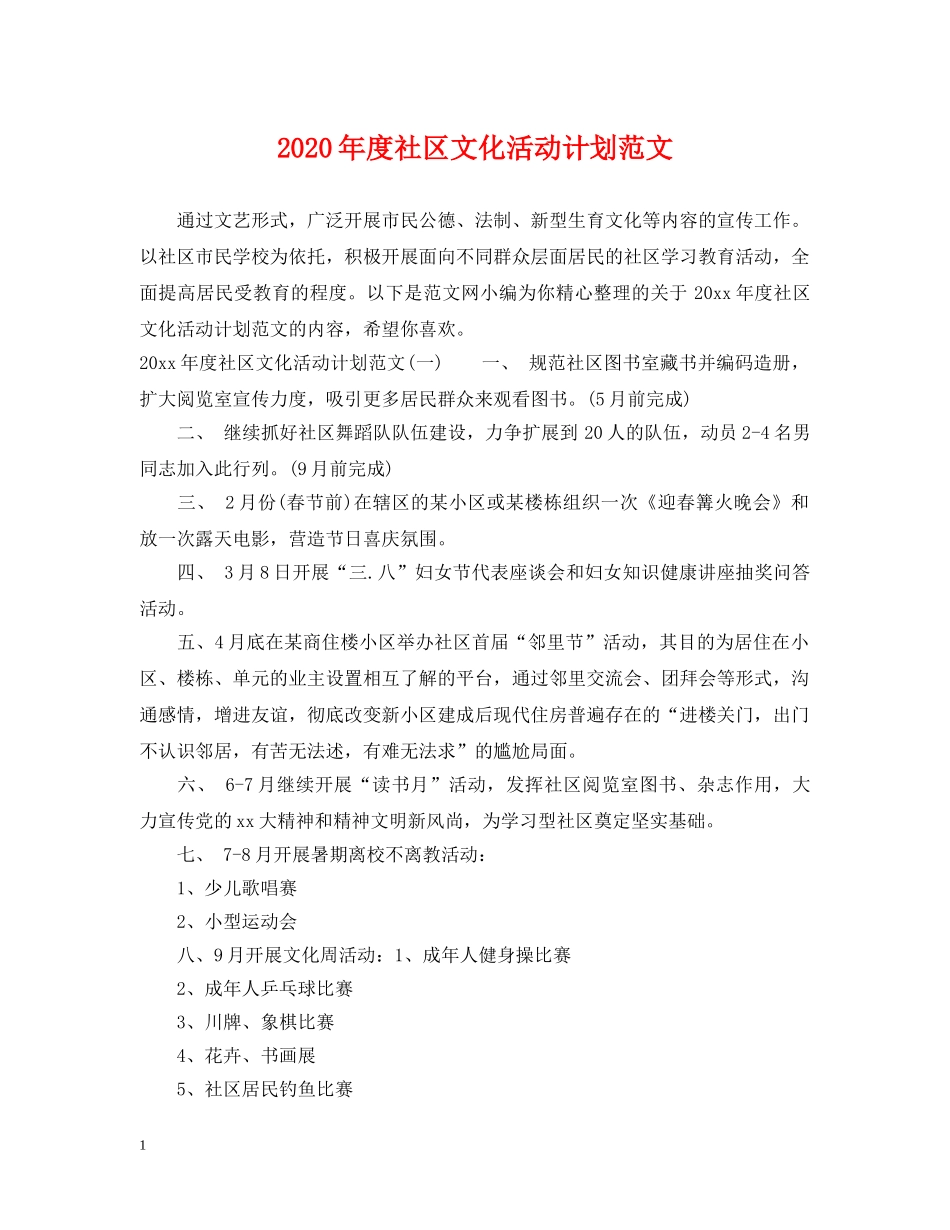 2020年度社区文化活动计划范文 _第1页