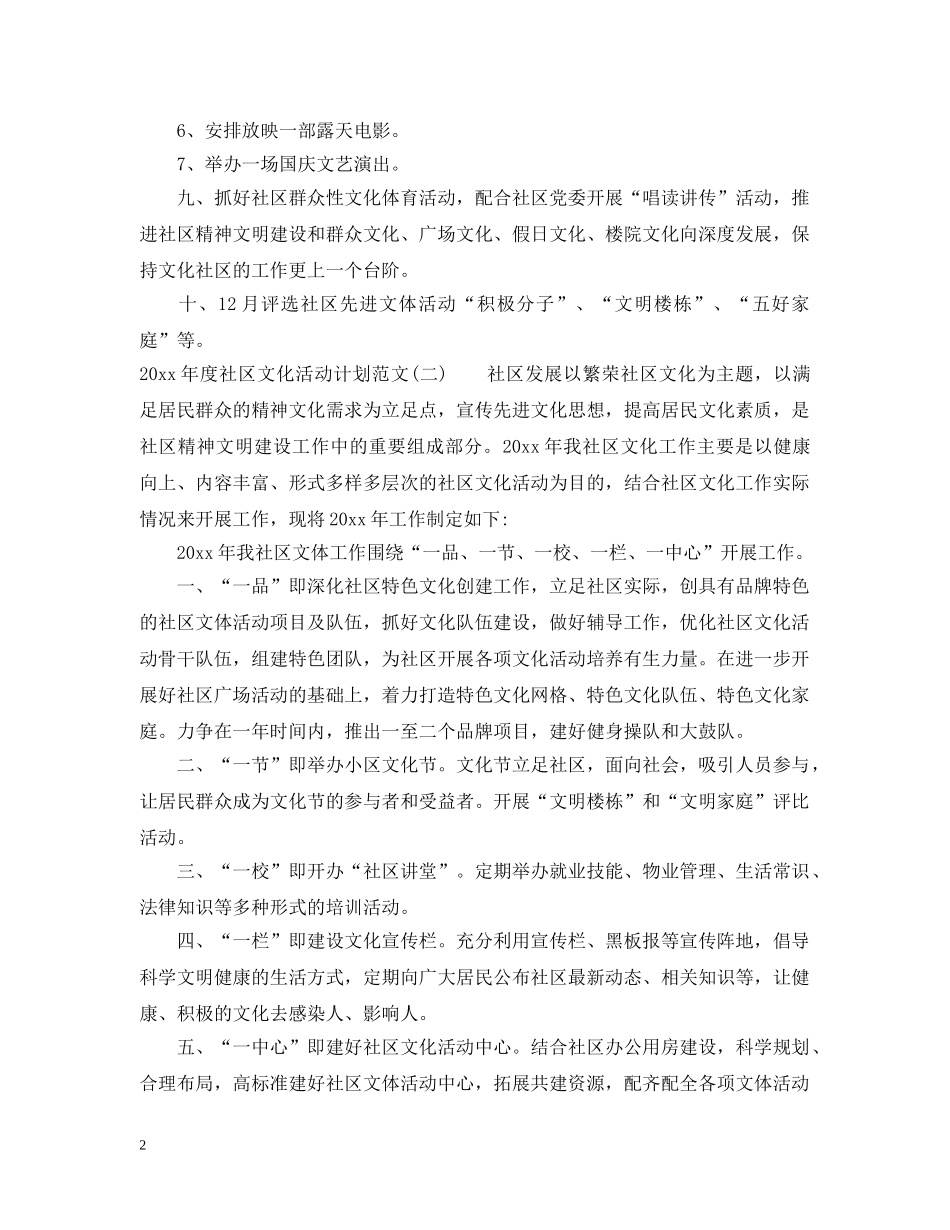 2020年度社区文化活动计划范文 _第2页