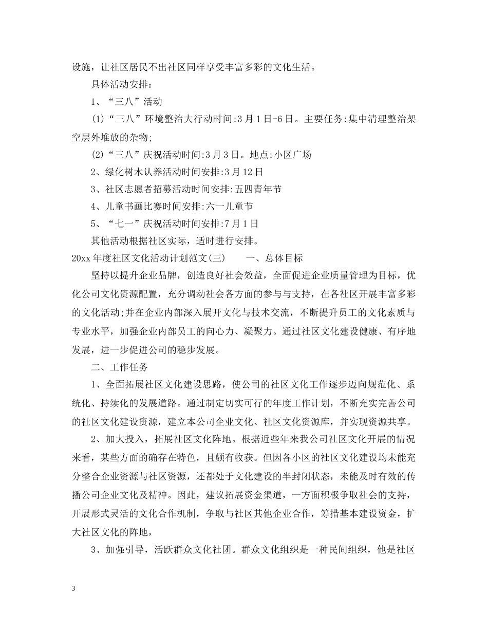 2020年度社区文化活动计划范文 _第3页