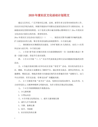 2020年度社区文化活动计划范文 