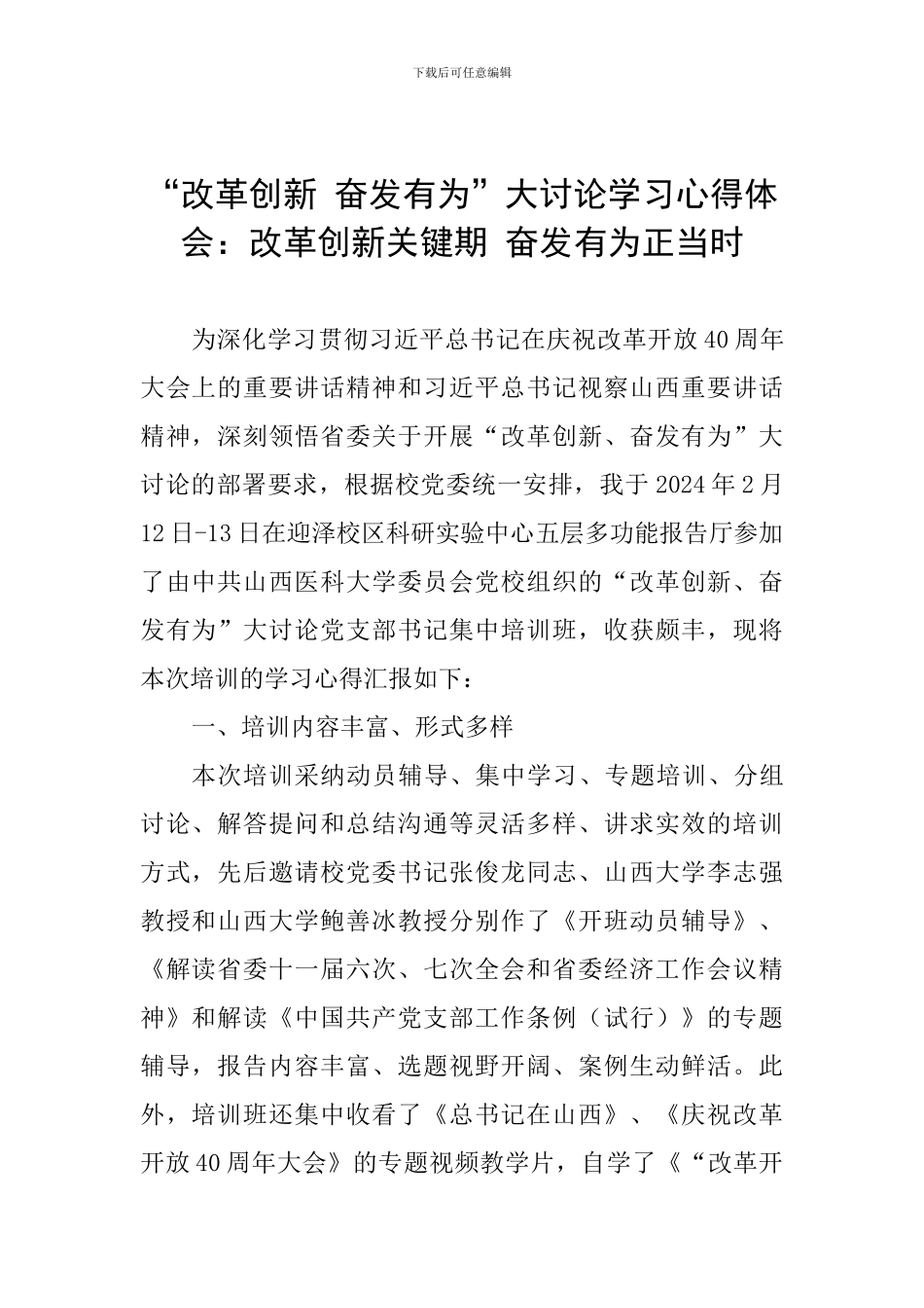 “改革创新-奋发有为”大讨论学习心得体会：改革创新关键期-奋发有为正当时_第1页