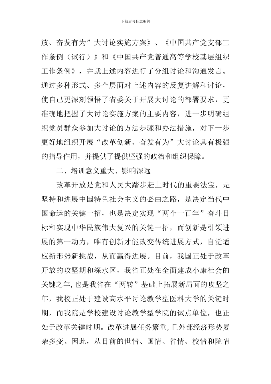 “改革创新-奋发有为”大讨论学习心得体会：改革创新关键期-奋发有为正当时_第2页
