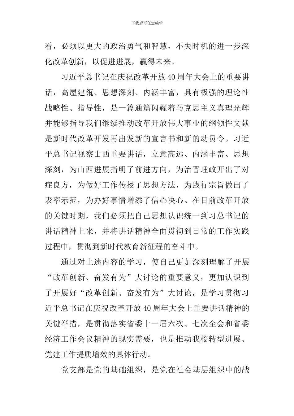 “改革创新-奋发有为”大讨论学习心得体会：改革创新关键期-奋发有为正当时_第3页