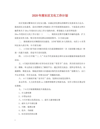 2020年度社区文化工作计划 