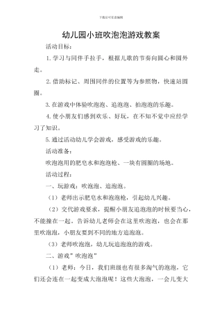 幼儿园小班吹泡泡游戏教案