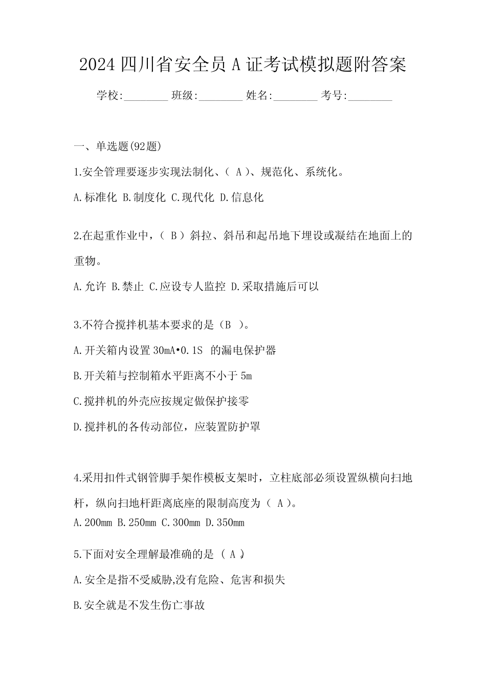 2024四川省安全员A证考试模拟题附答案 _第1页