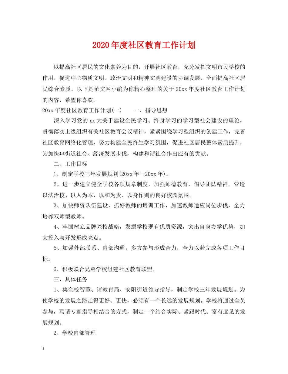 2020年度社区教育工作计划 _第1页
