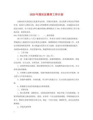 2020年度社区教育工作计划 