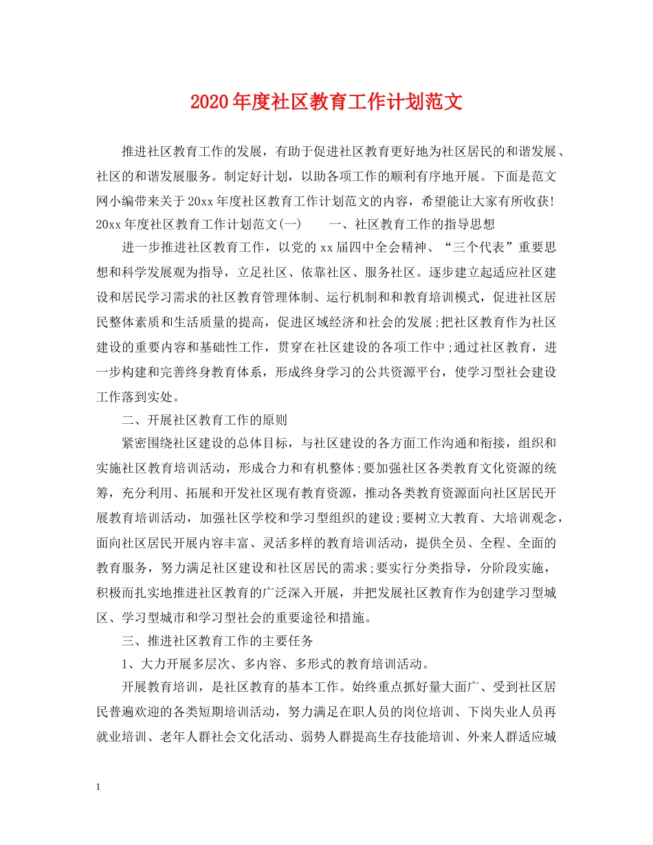 2020年度社区教育工作计划范文 _第1页