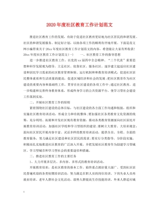 2020年度社区教育工作计划范文 