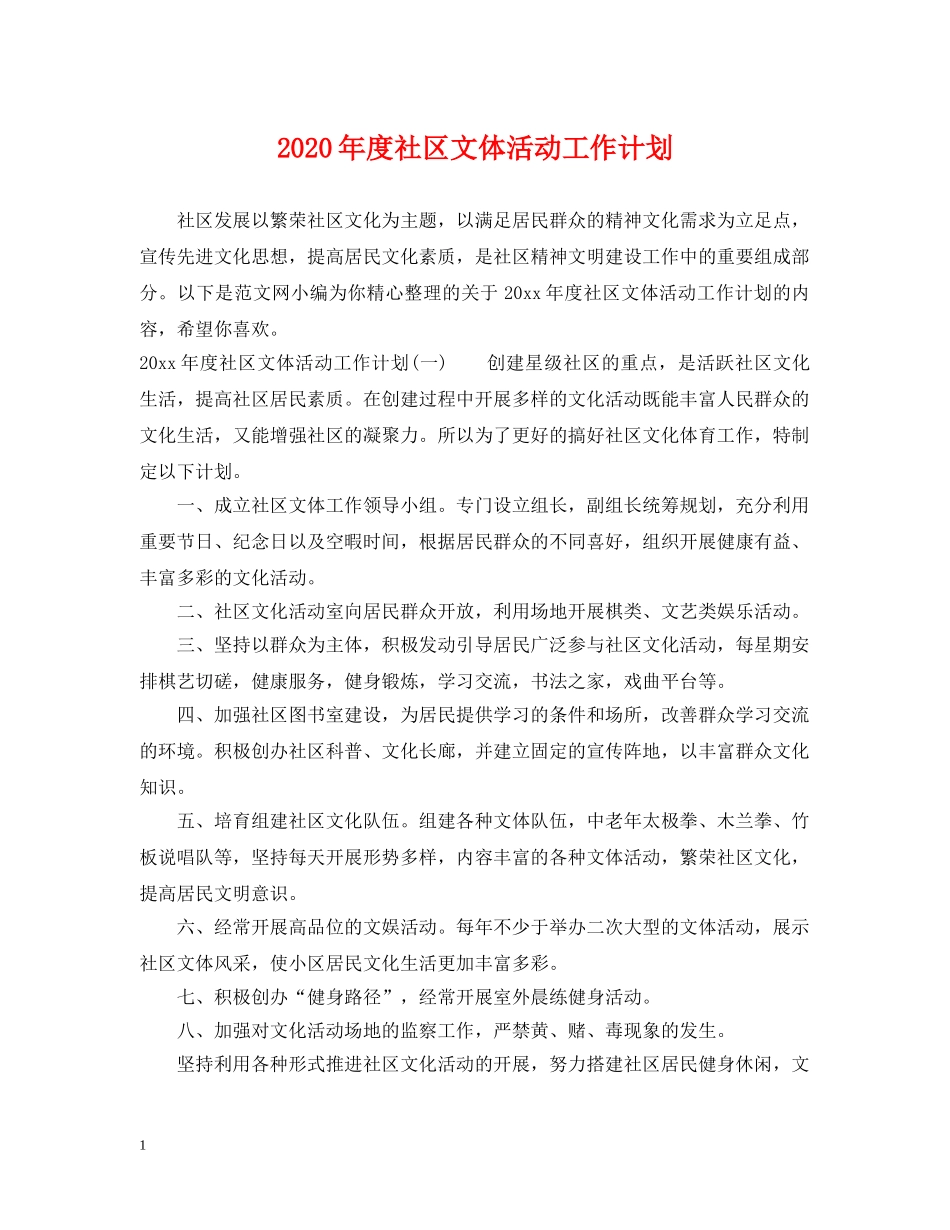 2020年度社区文体活动工作计划 _第1页