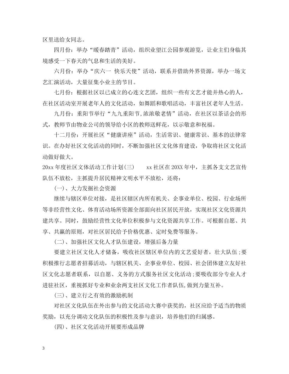 2020年度社区文体活动工作计划 _第3页