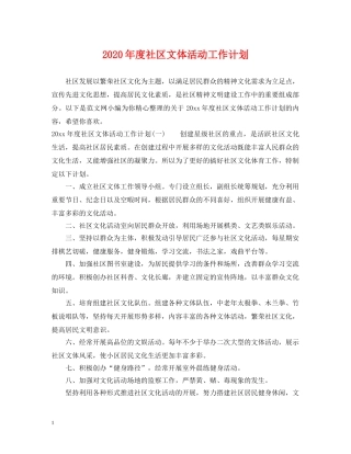 2020年度社区文体活动工作计划 