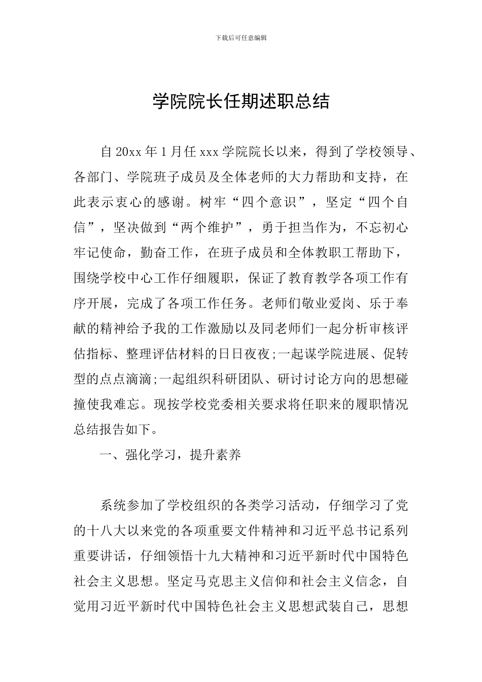 学院院长任期述职总结_第1页