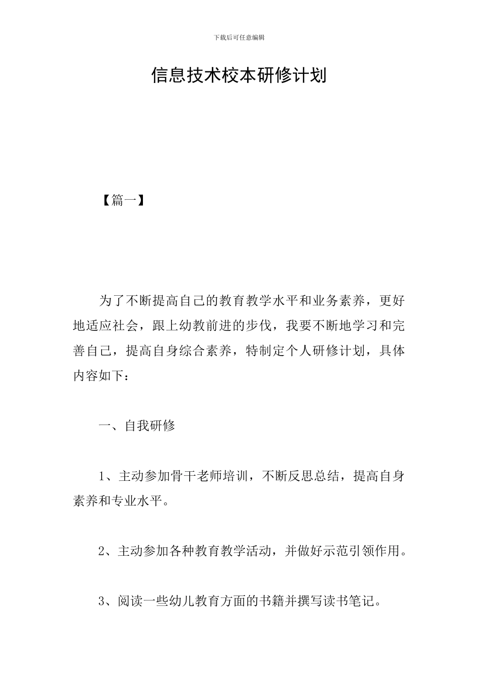 信息技术校本研修计划_第1页